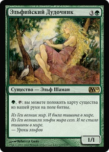 Elvish Piper
Magic 2010 Core Set - Russian
Single
Magic The Gathering