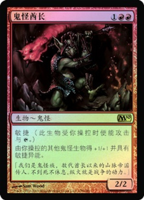 Goblin Chieftain
Magic 2010 Core Set (Foil) - Chinese Simplified
Single
Magic The Gathering