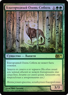 Great Sable Stag
Magic 2010 Core Set (Foil) - Russian
Single
Magic The Gathering