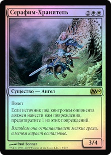 Guardian Seraph
Magic 2010 Core Set (Foil) - Russian
Single
Magic The Gathering