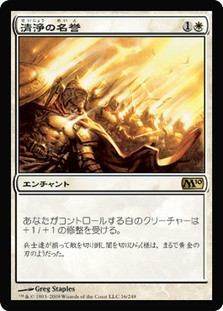 Honor of the Pure
Magic 2010 Core Set - Japanese
Single
Magic The Gathering