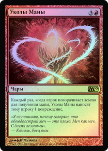 Manabarbs
Magic 2010 Core Set (Foil) - Russian
Single
Magic The Gathering