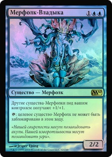Merfolk Sovereign
Magic 2010 Core Set (Foil) - Russian
Single
Magic The Gathering