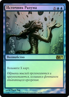 Mind Spring
Magic 2010 Core Set (Foil) - Russian
Single
Magic The Gathering