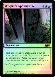 Open the Vaults
Magic 2010 Core Set (Foil) - Russian
Single
Magic The Gathering