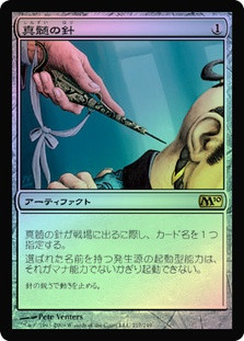 Pithing Needle | Magic 2010 - German | Star City Games