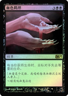 Sanguine Bond
Magic 2010 Core Set (Foil) - Chinese Simplified
Single
Magic The Gathering