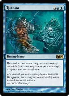 Traumatize
Magic 2010 Core Set - Russian
Single
Magic The Gathering