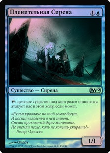 Alluring Siren
Magic 2010 Core Set (Foil) - Russian
Single
Magic The Gathering