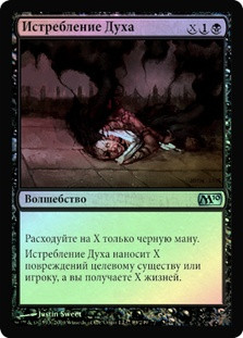 Consume Spirit
Magic 2010 Core Set (Foil) - Russian
Single
Magic The Gathering