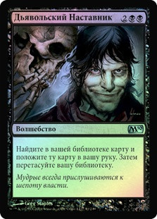 Diabolic Tutor
Magic 2010 Core Set (Foil) - Russian
Single
Magic The Gathering