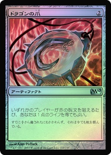Dragon's Claw
Magic 2010 Core Set (Foil) - Japanese
Single
Magic The Gathering