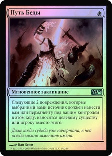 Harm's Way
Magic 2010 Core Set (Foil) - Russian
Single
Magic The Gathering