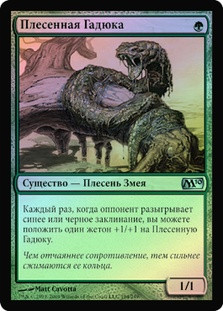 Mold Adder
Magic 2010 Core Set (Foil) - Russian
Single
Magic The Gathering