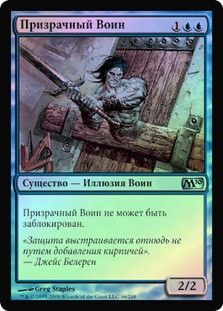 Phantom Warrior
Magic 2010 Core Set (Foil) - Russian
Single
Magic The Gathering