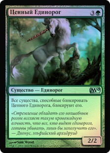 Prized Unicorn
Magic 2010 Core Set (Foil) - Russian
Single
Magic The Gathering
