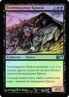 Relentless Rats
Magic 2010 Core Set (Foil) - Russian
Single
Magic The Gathering