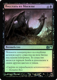 Rise from the Grave
Magic 2010 Core Set (Foil) - Russian
Single
Magic The Gathering