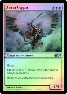 Serra Angel
Magic 2010 Core Set (Foil) - Russian
Single
Magic The Gathering