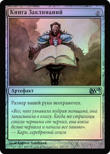 Spellbook
Magic 2010 Core Set (Foil) - Russian
Single
Magic The Gathering