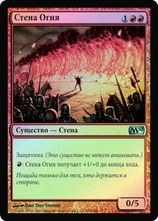 Wall of Fire
Magic 2010 Core Set (Foil) - Russian
Single
Magic The Gathering