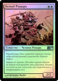 White Knight
Magic 2010 Core Set (Foil) - Russian
Single
Magic The Gathering