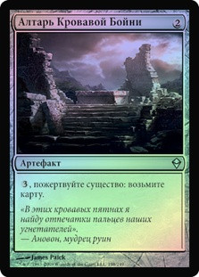 Carnage Altar
Zendikar (Foil) - Russian
Single
Magic The Gathering