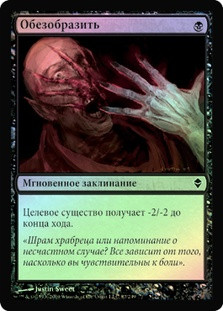 Disfigure
Zendikar (Foil) - Russian
Single
Magic The Gathering