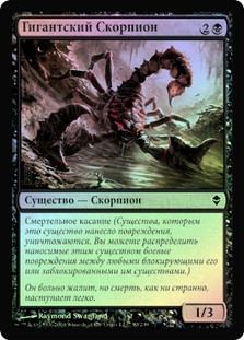 Giant Scorpion
Zendikar (Foil) - Russian
Single
Magic The Gathering