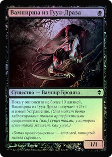 Guul Draz Vampire
Zendikar (Foil) - Russian
Single
Magic The Gathering