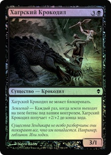 Hagra Crocodile
Zendikar (Foil) - Russian
Single
Magic The Gathering
