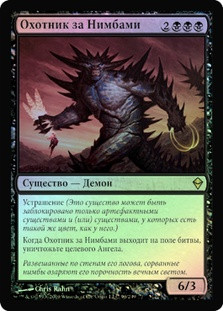 Halo Hunter
Zendikar (Foil) - Russian
Single
Magic The Gathering