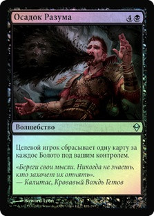Mind Sludge
Zendikar (Foil) - Russian
Single
Magic The Gathering