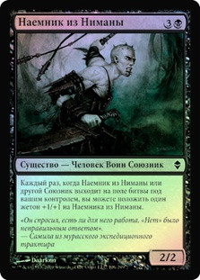 Nimana Sell-Sword
Zendikar (Foil) - Russian
Single
Magic The Gathering