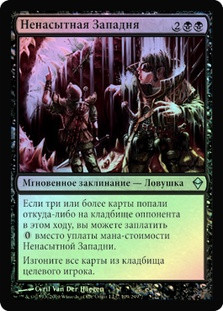 Ravenous Trap
Zendikar (Foil) - Russian
Single
Magic The Gathering