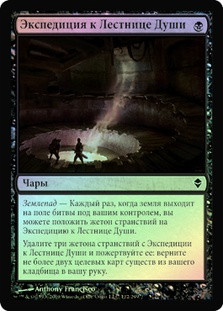 Soul Stair Expedition
Zendikar (Foil) - Russian
Single
Magic The Gathering
