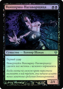 Vampire Hexmage
Zendikar (Foil) - Russian
Single
Magic The Gathering