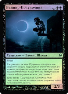 Vampire Nighthawk
Zendikar (Foil) - Russian
Single
Magic The Gathering