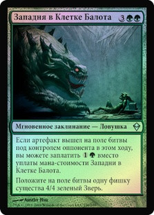 Baloth Cage Trap
Zendikar (Foil) - Russian
Single
Magic The Gathering