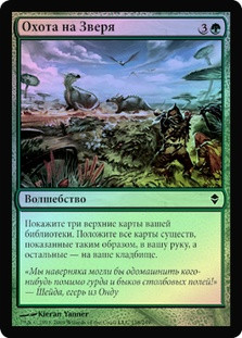 Beast Hunt
Zendikar (Foil) - Russian
Single
Magic The Gathering