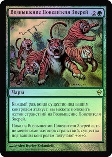 Beastmaster Ascension
Zendikar (Foil) - Russian
Single
Magic The Gathering