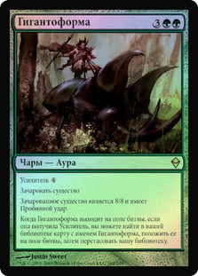 Gigantiform
Zendikar (Foil) - Russian
Single
Magic The Gathering