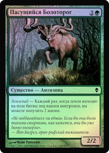 Grazing Gladehart
Zendikar (Foil) - Russian
Single
Magic The Gathering