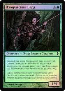 Joraga Bard
Zendikar (Foil) - Russian
Single
Magic The Gathering