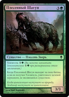 Mold Shambler
Zendikar (Foil) - Russian
Single
Magic The Gathering