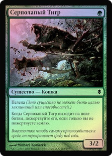Scythe Tiger
Zendikar (Foil) - Russian
Single
Magic The Gathering