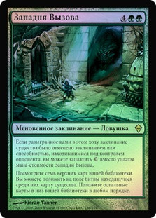 Summoning Trap
Zendikar (Foil) - Russian
Single
Magic The Gathering