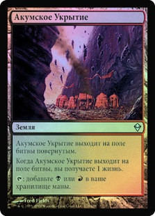 Akoum Refuge
Zendikar (Foil) - Russian
Single
Magic The Gathering
