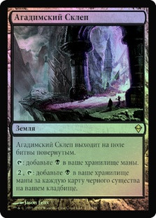 Crypt of Agadeem
Zendikar (Foil) - Russian
Single
Magic The Gathering