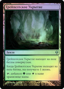 Graypelt Refuge
Zendikar (Foil) - Russian
Single
Magic The Gathering